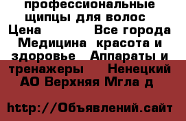 профессиональные щипцы для волос › Цена ­ 1 600 - Все города Медицина, красота и здоровье » Аппараты и тренажеры   . Ненецкий АО,Верхняя Мгла д.